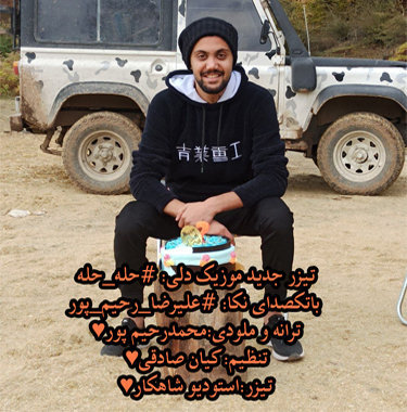 علیرضا رحیم پور حله حله